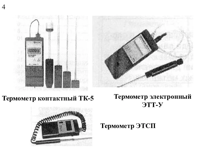 Термометр контактный ТК-5 Термометр электронный ЭТТ-У Термометр ЭТСП 4
