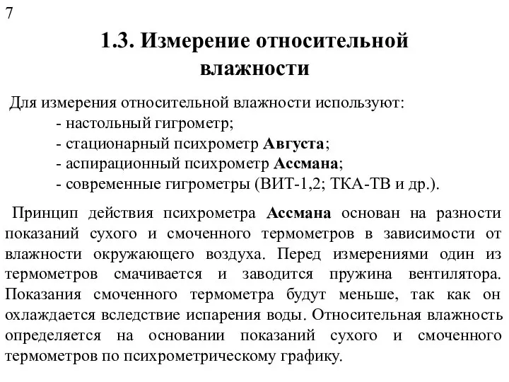 1.3. Измерение относительной влажности Для измерения относительной влажности используют: - настольный