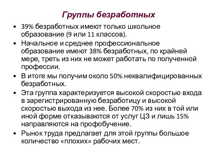 Группы безработных 39% безработных имеют только школьное образование (9 или 11