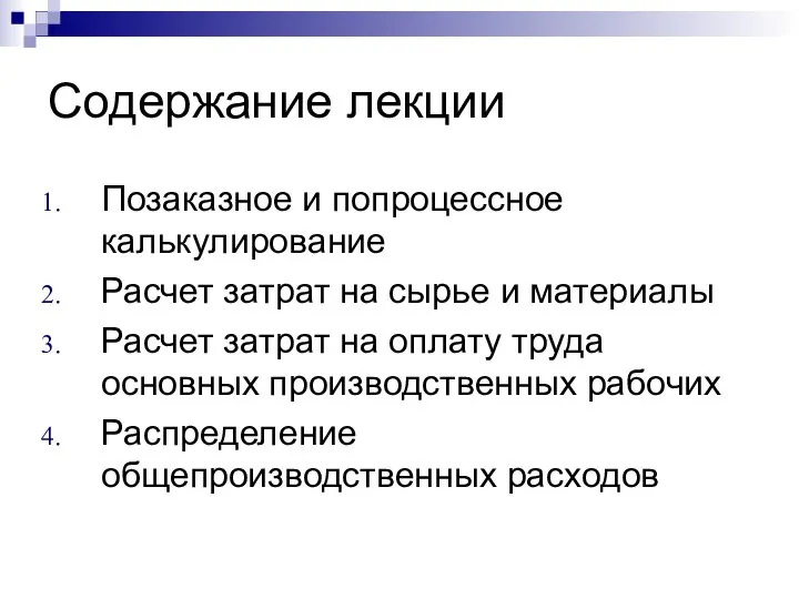 Содержание лекции Позаказное и попроцессное калькулирование Расчет затрат на сырье и