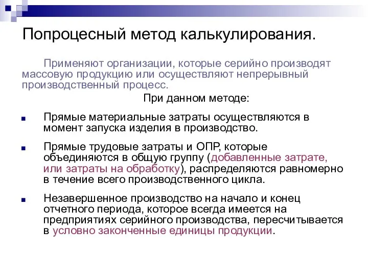 Попроцесный метод калькулирования. Применяют организации, которые серийно производят массовую продукцию или