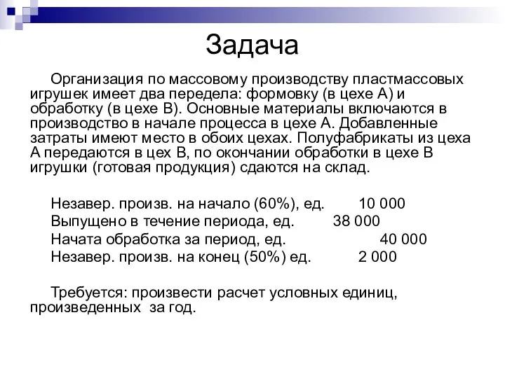 Задача Организация по массовому производству пластмассовых игрушек имеет два передела: формовку