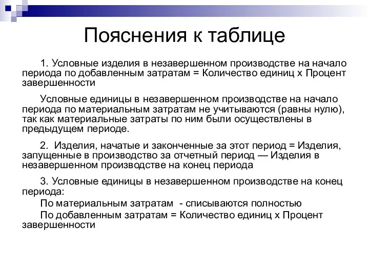 Пояснения к таблице 1. Условные изделия в незавершенном производстве на начало