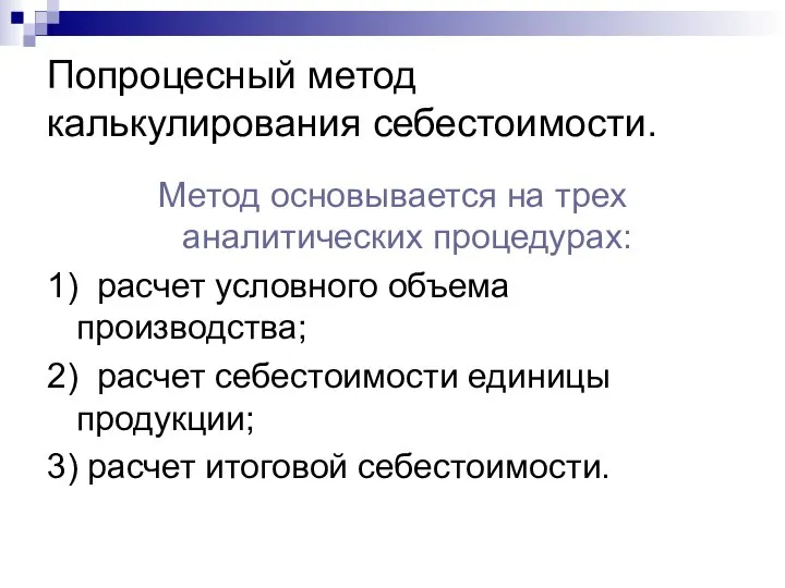 Попроцесный метод калькулирования себестоимости. Метод основывается на трех аналитических процедурах: 1)