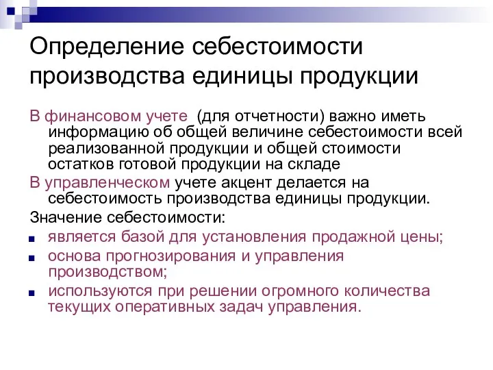 Определение себестоимости производства единицы продукции В финансовом учете (для отчетности) важно