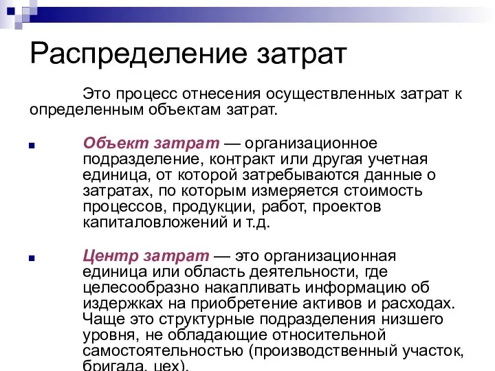 Распределение затрат Это процесс отнесения осуществленных затрат к определенным объектам затрат.