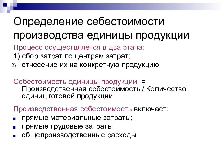 Определение себестоимости производства единицы продукции Процесс осуществляется в два этапа: 1)