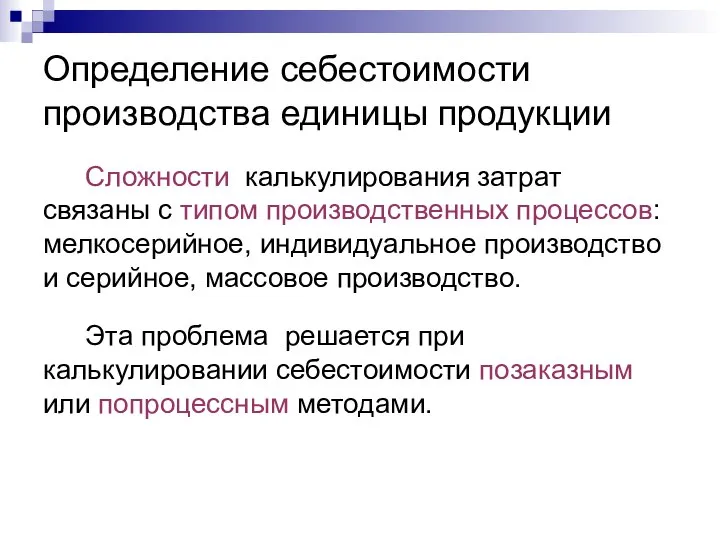 Определение себестоимости производства единицы продукции Сложности калькулирования затрат связаны с типом