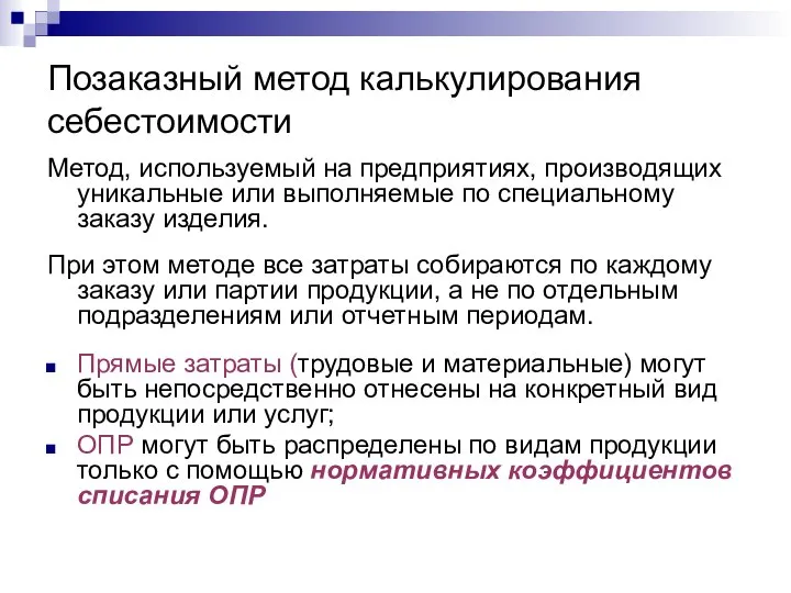 Позаказный метод калькулирования себестоимости Метод, используемый на предприятиях, производящих уникальные или