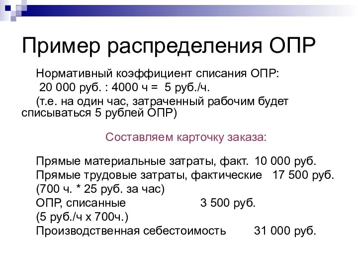 Пример распределения ОПР Нормативный коэффициент списания ОПР: 20 000 руб. :