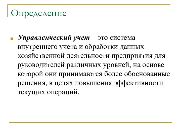 Определение Управленческий учет – это система внутреннего учета и обработки данных