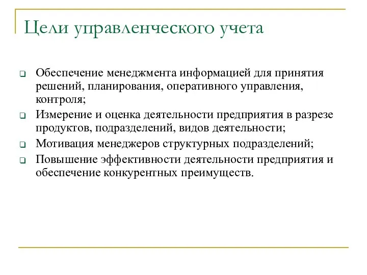 Цели управленческого учета Обеспечение менеджмента информацией для принятия решений, планирования, оперативного