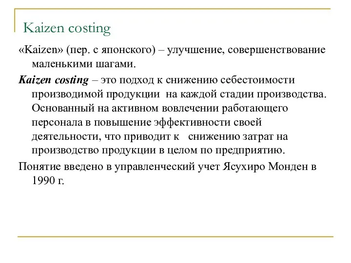 Kaizen costing «Kaizen» (пер. с японского) – улучшение, совершенствование маленькими шагами.