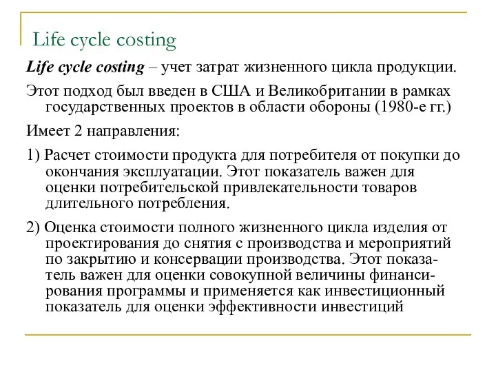 Life cycle costing Life cycle costing – учет затрат жизненного цикла