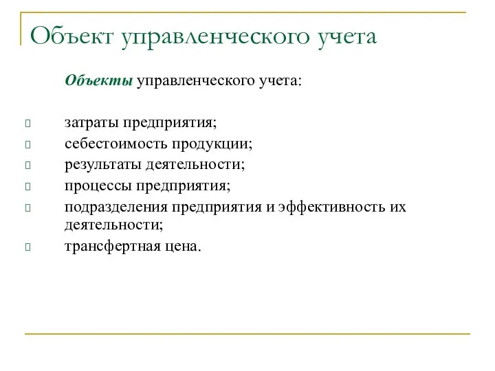 Объект управленческого учета Объекты управленческого учета: затраты предприятия; себестоимость продукции; результаты