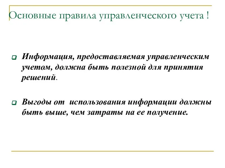 Основные правила управленческого учета ! Информация, предоставляемая управленческим учетом, должна быть