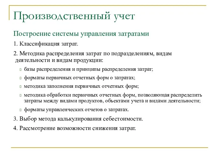 Производственный учет Построение системы управления затратами 1. Классификация затрат. 2. Методика