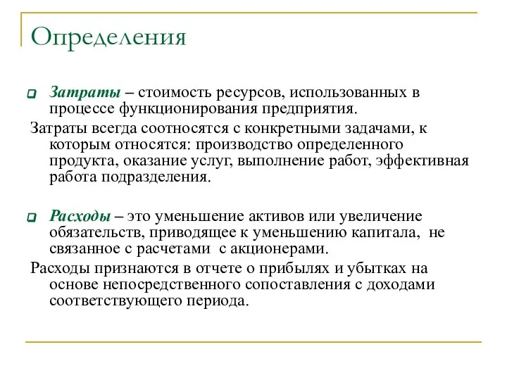 Определения Затраты – стоимость ресурсов, использованных в процессе функционирования предприятия. Затраты