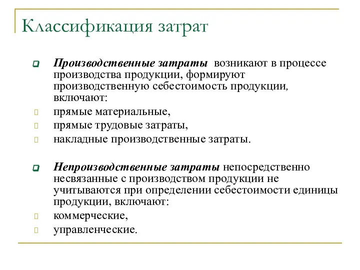 Классификация затрат Производственные затраты возникают в процессе производства продукции, формируют производственную