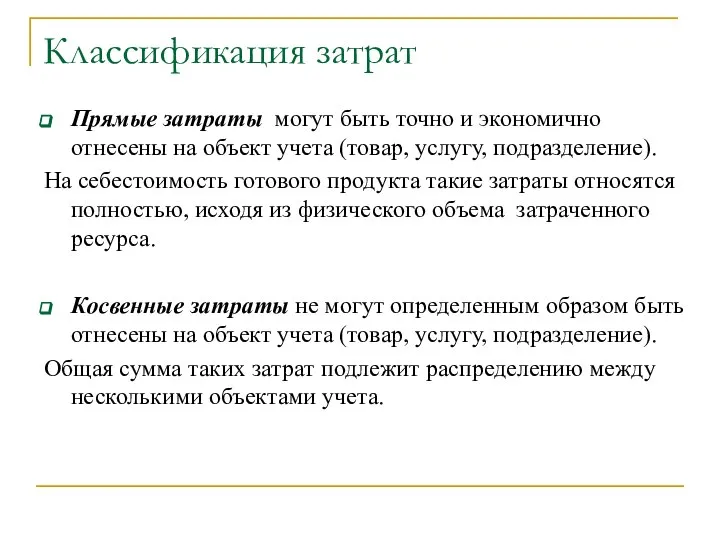 Классификация затрат Прямые затраты могут быть точно и экономично отнесены на