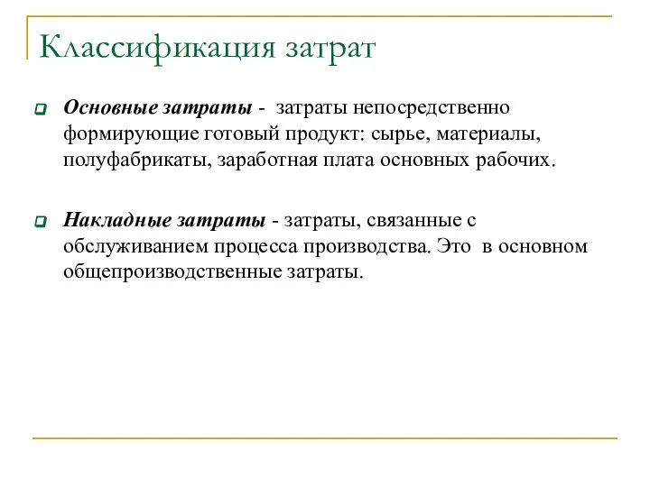 Классификация затрат Основные затраты - затраты непосредственно формирующие готовый продукт: сырье,