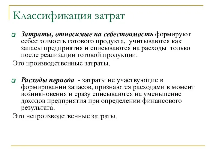 Классификация затрат Затраты, относимые на себестоимость формируют себестоимость готового продукта, учитываются