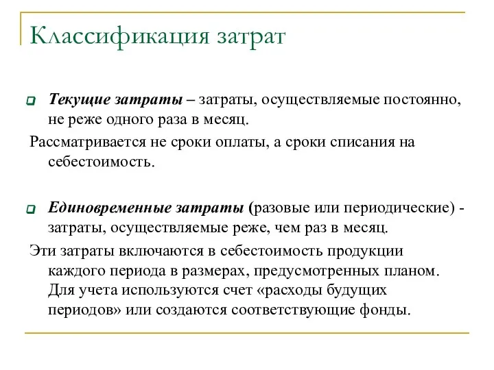 Классификация затрат Текущие затраты – затраты, осуществляемые постоянно, не реже одного