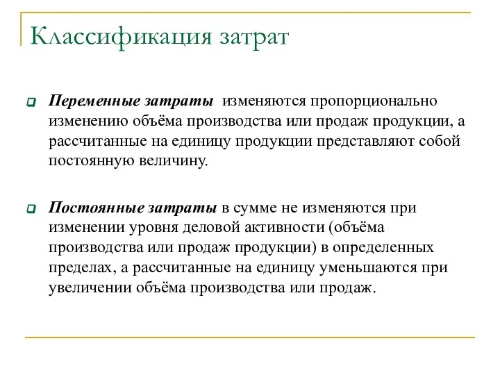 Классификация затрат Переменные затраты изменяются пропорционально изменению объёма производства или продаж