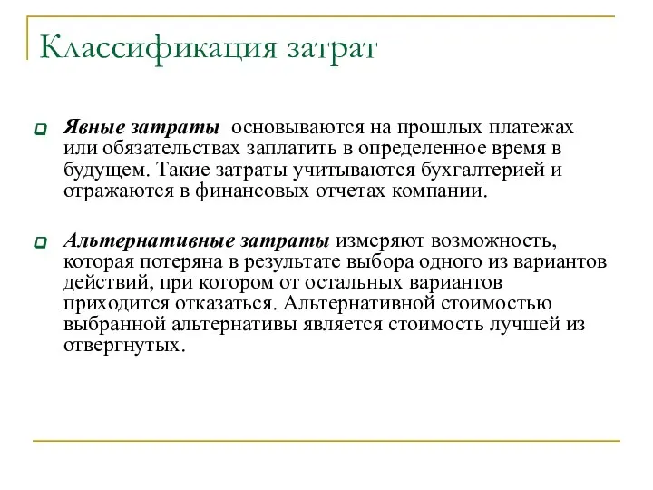 Классификация затрат Явные затраты основываются на прошлых платежах или обязательствах заплатить