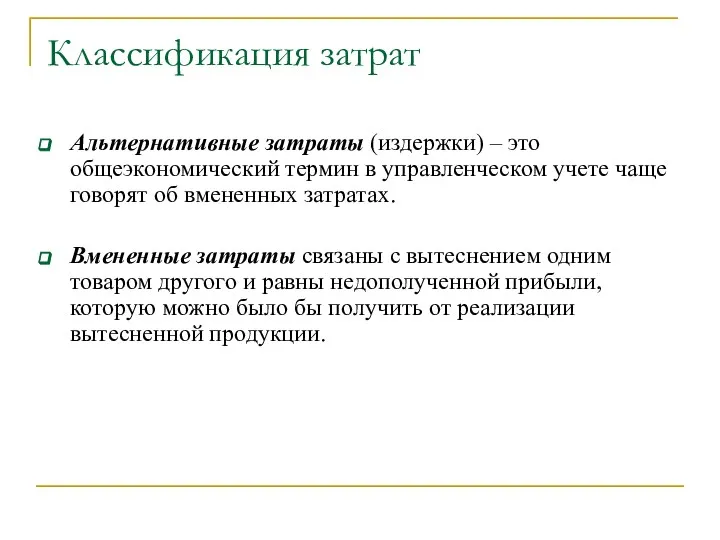 Классификация затрат Альтернативные затраты (издержки) – это общеэкономический термин в управленческом