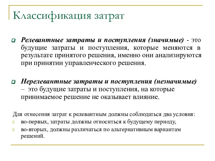 Классификация затрат Релевантные затраты и поступления (значимые) - это будущие затраты