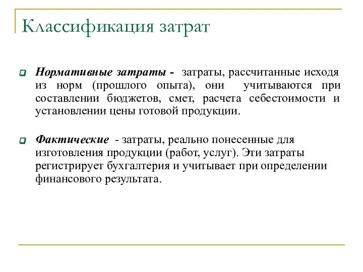 Классификация затрат Нормативные затраты - затраты, рассчитанные исходя из норм (прошлого