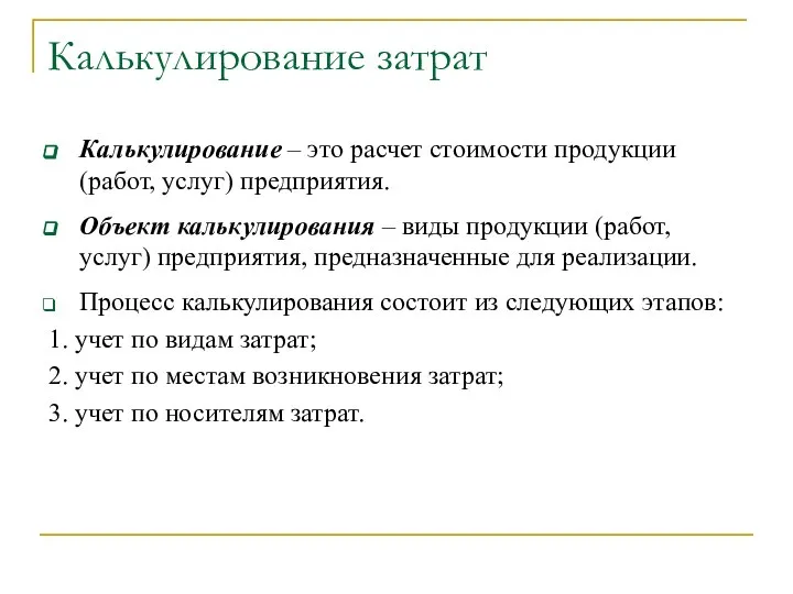 Калькулирование затрат Калькулирование – это расчет стоимости продукции (работ, услуг) предприятия.