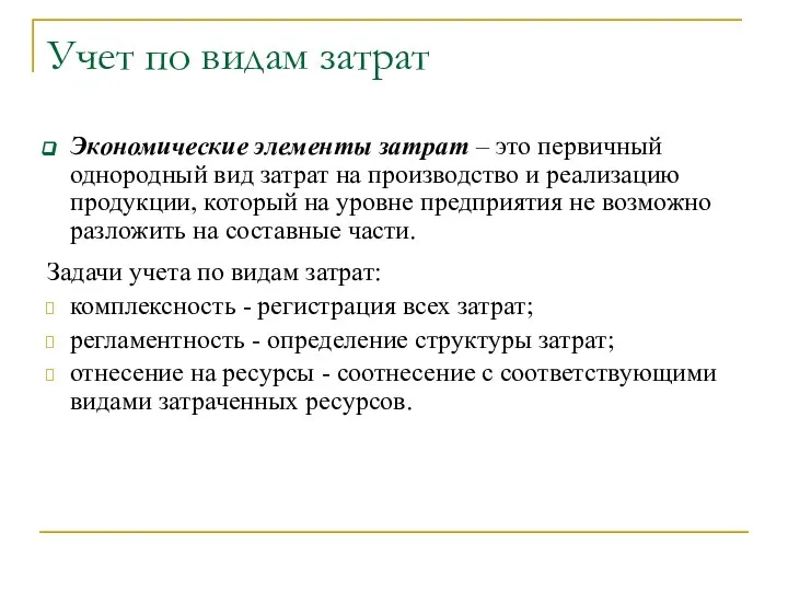 Учет по видам затрат Экономические элементы затрат – это первичный однородный