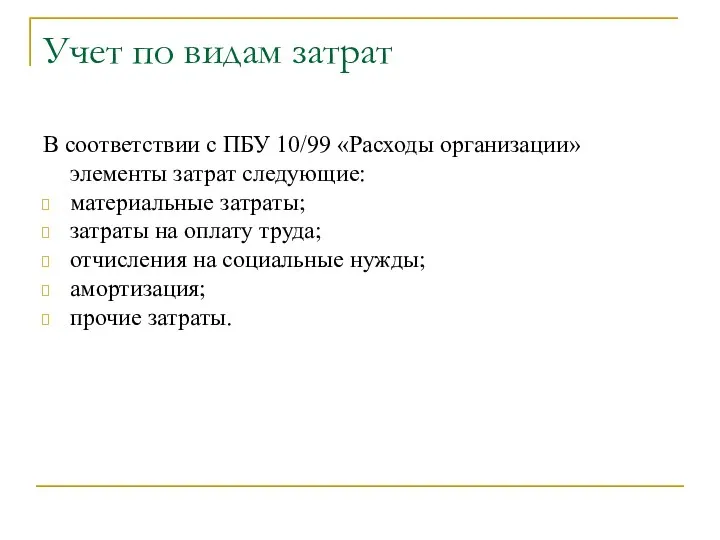 Учет по видам затрат В соответствии с ПБУ 10/99 «Расходы организации»