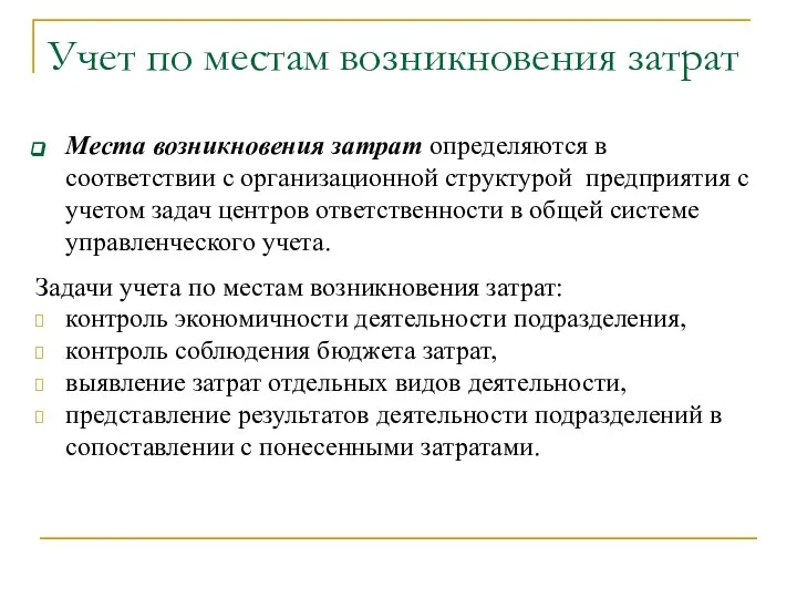 Учет по местам возникновения затрат Места возникновения затрат определяются в соответствии