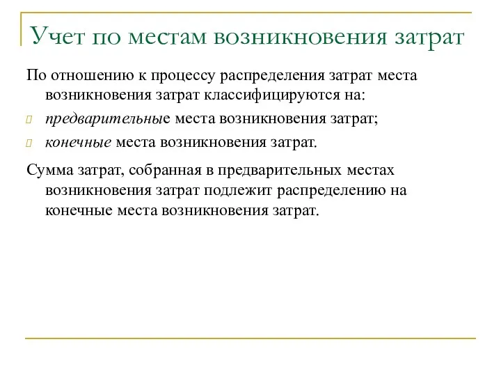 Учет по местам возникновения затрат По отношению к процессу распределения затрат