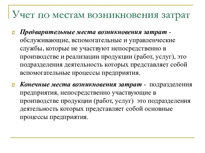 Учет по местам возникновения затрат Предварительные места возникновения затрат - обслуживающие,