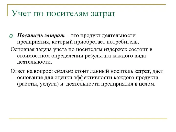 Учет по носителям затрат Носитель затрат - это продукт деятельности предприятия,