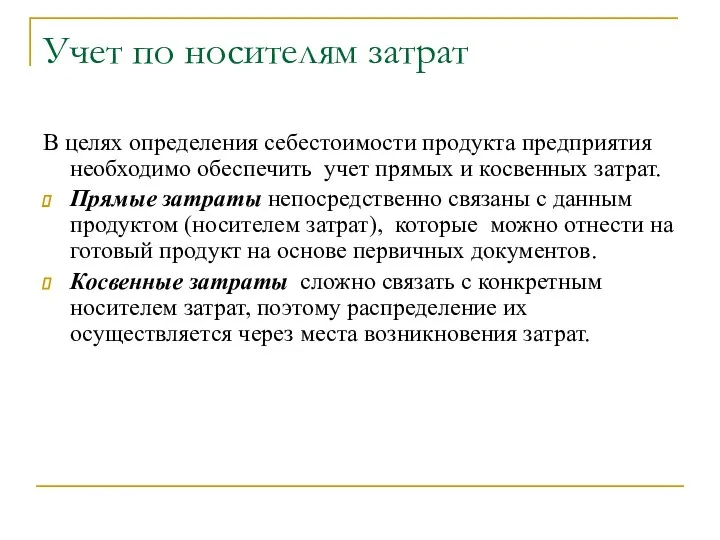 Учет по носителям затрат В целях определения себестоимости продукта предприятия необходимо