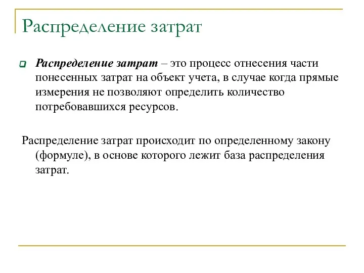 Распределение затрат Распределение затрат – это процесс отнесения части понесенных затрат