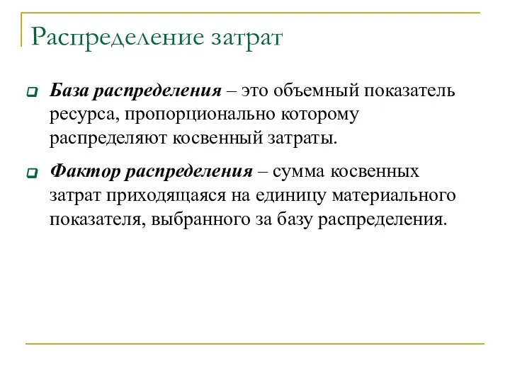 Распределение затрат База распределения – это объемный показатель ресурса, пропорционально которому