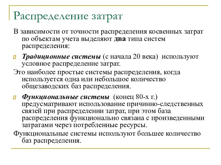 Распределение затрат В зависимости от точности распределения косвенных затрат по объектам