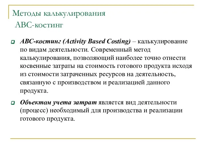 Методы калькулирования АВС-костинг АВС-костинг (Activity Based Costing) – калькулирование по видам