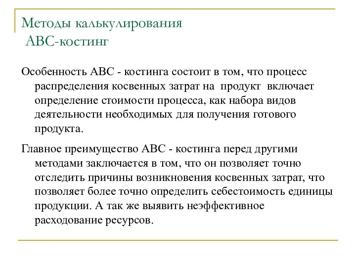 Методы калькулирования АВС-костинг Особенность АВС - костинга состоит в том, что