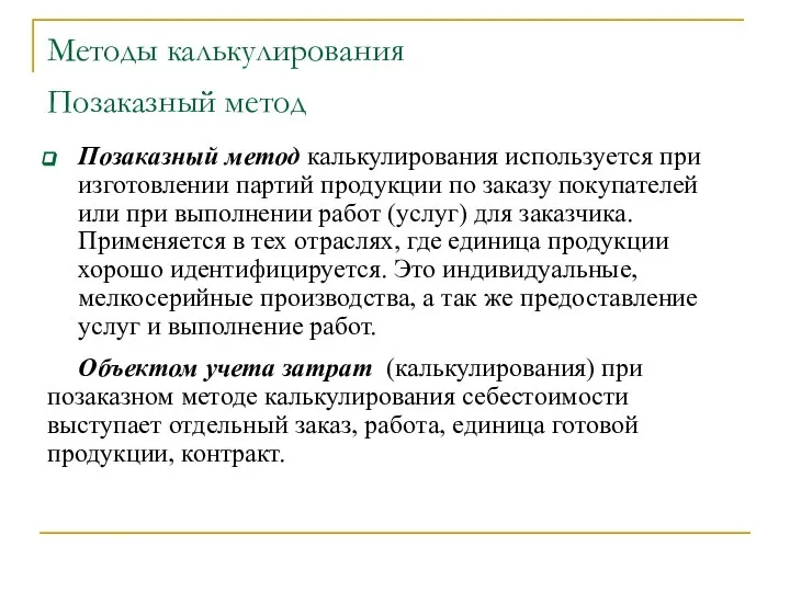 Методы калькулирования Позаказный метод Позаказный метод калькулирования используется при изготовлении партий