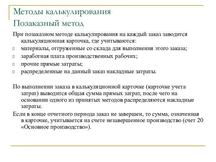 Методы калькулирования Позаказный метод При позаказном методе калькулирования на каждый заказ