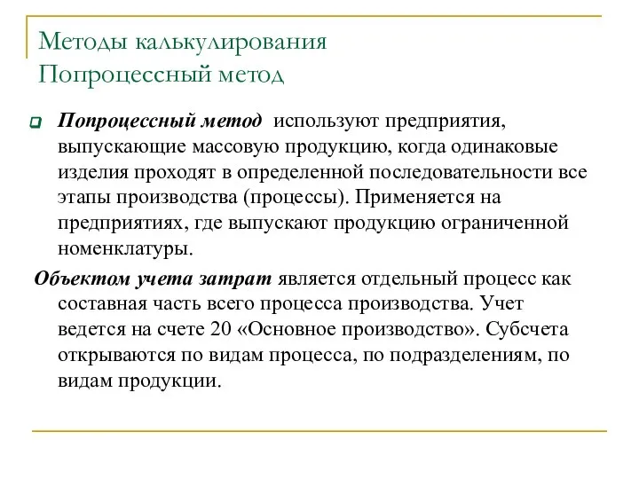 Методы калькулирования Попроцессный метод Попроцессный метод используют предприятия, выпускающие массовую продукцию,