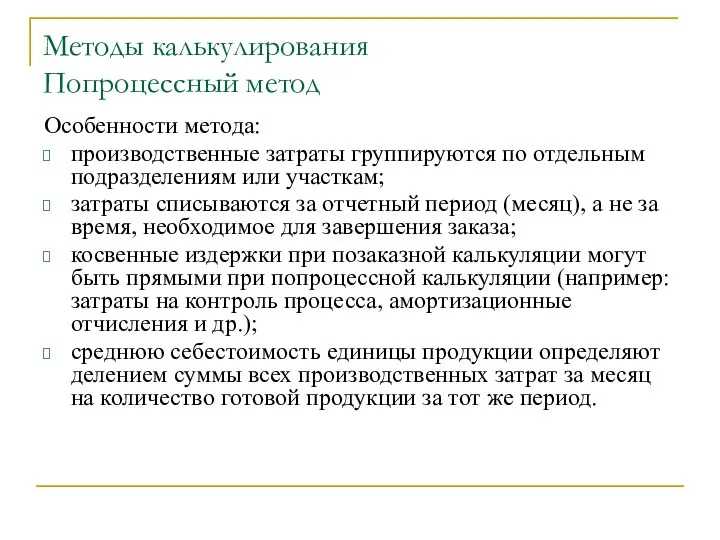 Методы калькулирования Попроцессный метод Особенности метода: производственные затраты группируются по отдельным