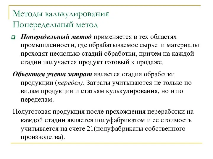 Методы калькулирования Попередельный метод Попередельный метод применяется в тех областях промышленности,